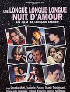 Долгая, долгая, долгая ночь любви