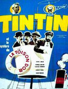 Тинтин и загадка золотого руна