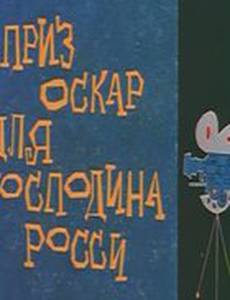Оскар для господина Росси