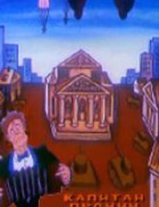 Капитан Пронин в опере