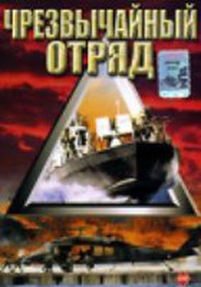 Чрезвычайный отряд