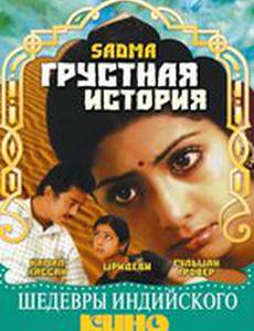 Грустная история