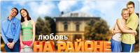 Постер Любовь на районе