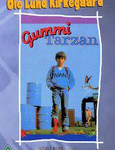 Резиновый Тарзан