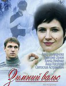 Зимний вальс (мини-сериал)