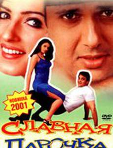 Славная парочка