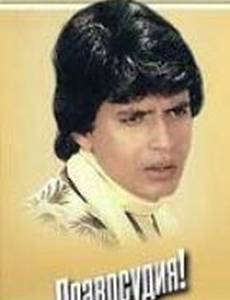 Правосудия!