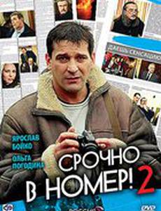 Срочно в номер 2