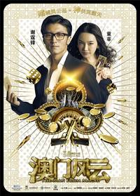 Постер Из Вегаса в Макао