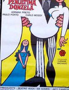 Предпоследняя девственница