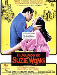 Мир Сьюзи Вонг