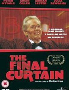 Последний занавес