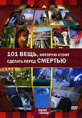 Discovery: 101 вещь, которую стоит сделать перед смертью