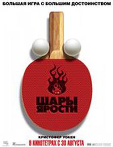 Шары ярости