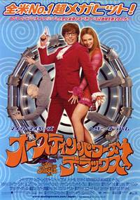 Постер Остин Пауэрс: Шпион, который меня соблазнил