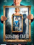 Постер из фильма "Большие глаза" - 1