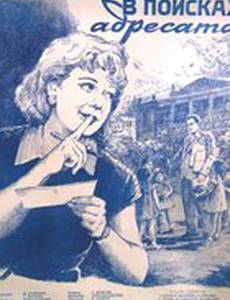 В поисках адресата