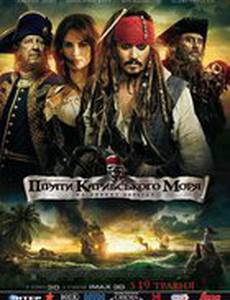 Пираты Карибского моря 4: На странных берегах