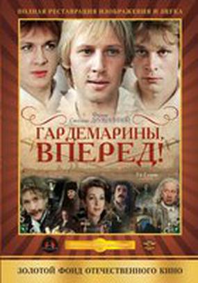 Гардемарины, вперед! (мини-сериал)