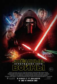 Постер Звездные войны: Пробуждение силы