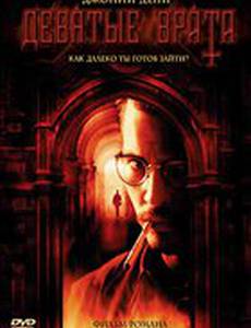 Девятые врата