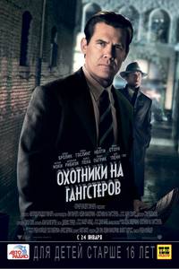 Постер Охотники на гангстеров