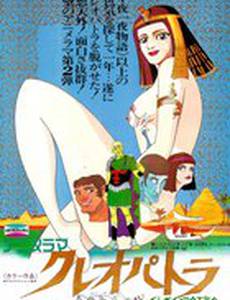 Клеопатра, королева секса