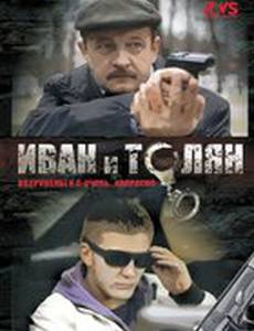 Иван и Толян