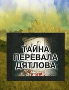 Тайна перевала Дятлова (мини-сериал)