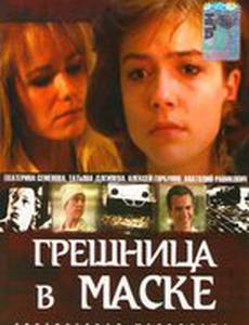 Грешница в маске