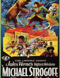 Михаил Строгов