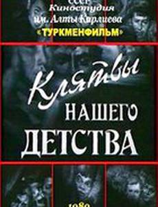 Клятвы нашего детства