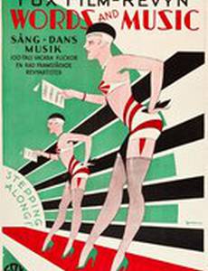 Слова и музыка