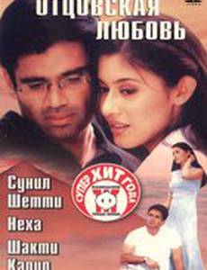 Отцовская любовь