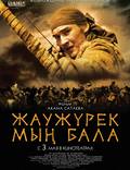 Постер из фильма "Войско Мын Бала" - 1