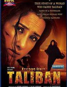 Побег из Талибана