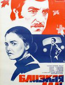 Близкая даль