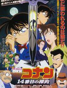 Детектив Конан: Четырнадцатая цель