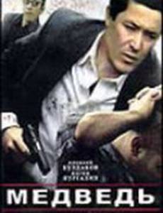 Медведь (мини-сериал)