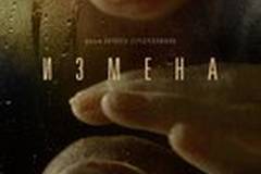 Измена