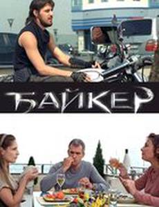Байкер