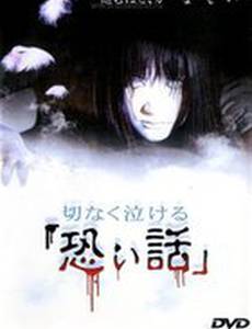 Печальные ужасы