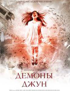 Демоны Джун