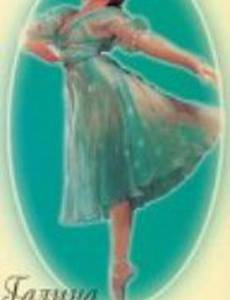 Галина Уланова