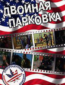 Двойная парковка