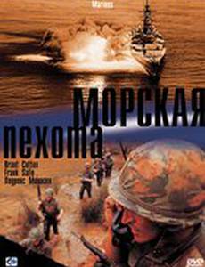 Морская пехота (видео)