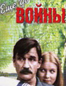 Еще до войны