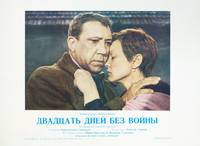 Постер Двадцать дней без войны