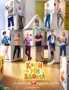 Когда мы дома