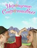Постер из фильма "Укрощение строптивых" - 1